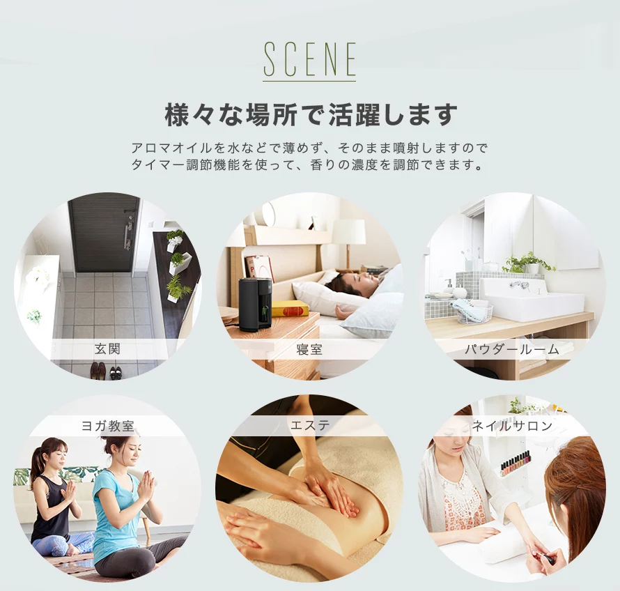 このアロマディフューザーは、玄関や寝室、パウダールーム、ヨガ教室、エステ、ネイルサロンなどで活躍します。