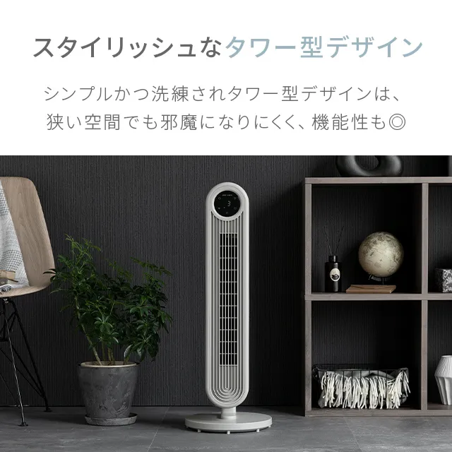 DCタワーファン 縦横斜め3WAY｜モダンデコ公式｜インテリア・家具の