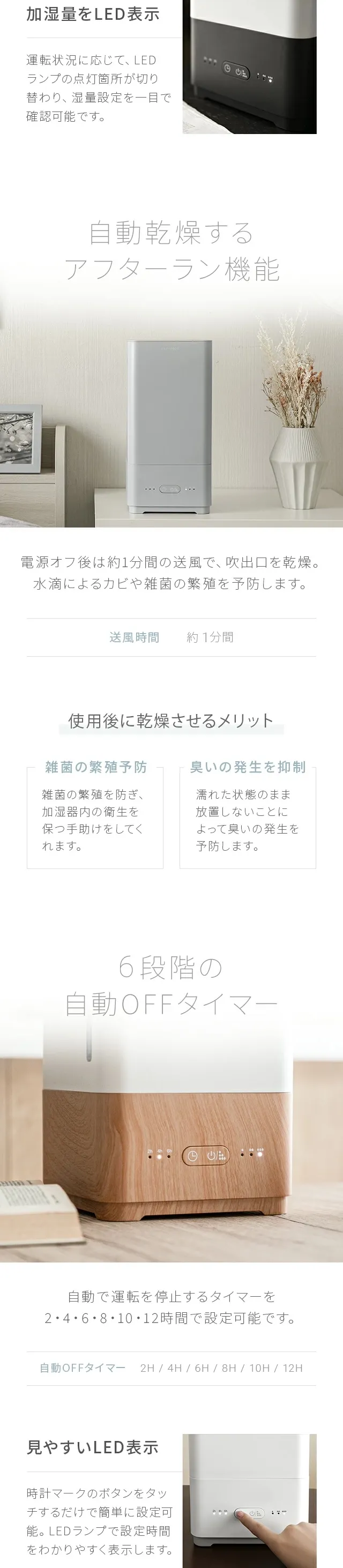 自動乾燥するアフターラン機能、6段階の自動OFFタイマー