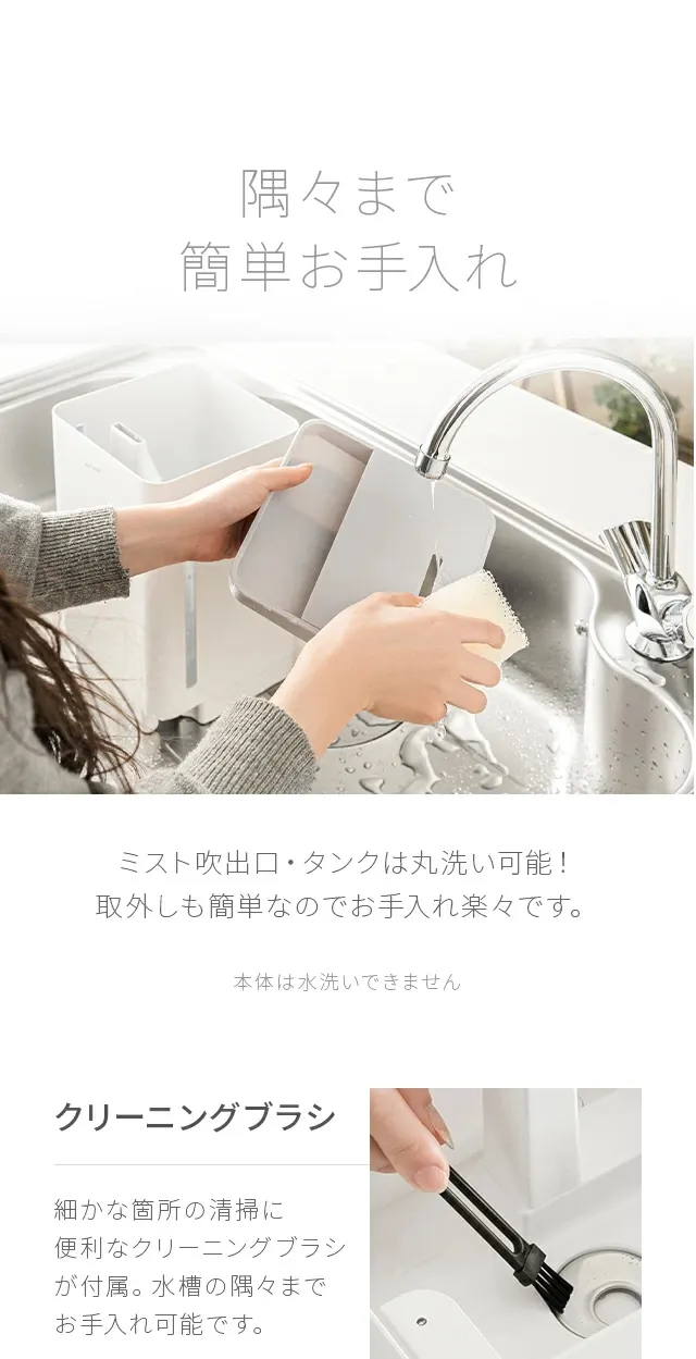 隅々まで簡単お手入れ