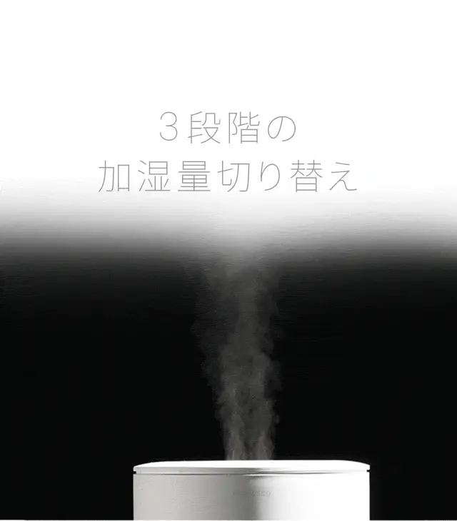 3段階の加湿量切り替え