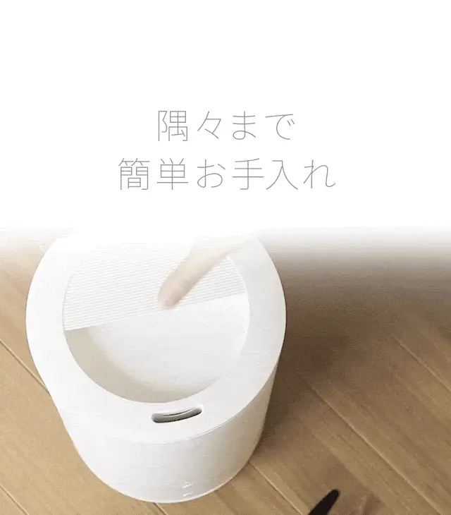 隅々まで簡単お手入れ