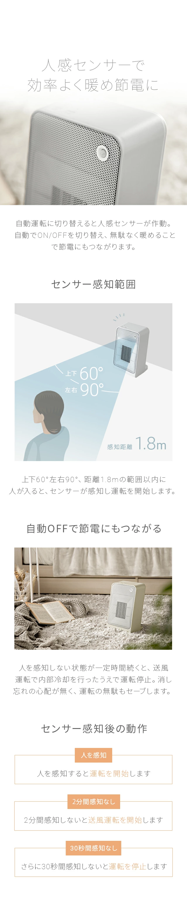 人感センサーで無駄なく暖める