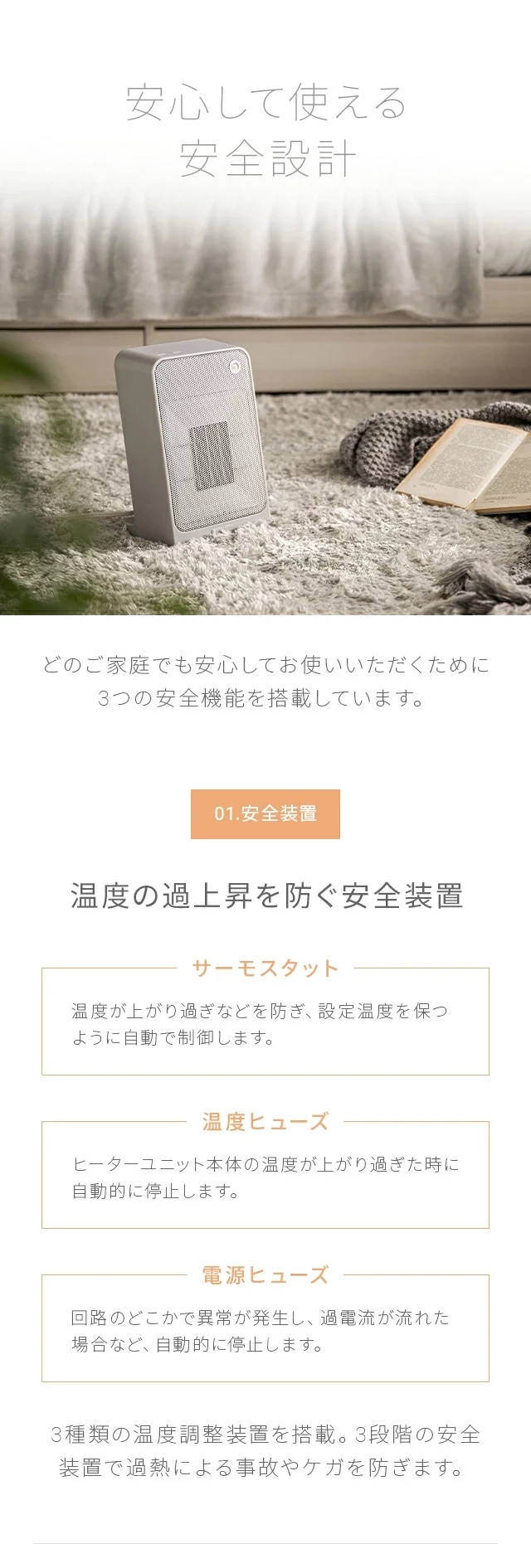 安心して使える安全設計、温度の過上昇を防ぐ安全装置