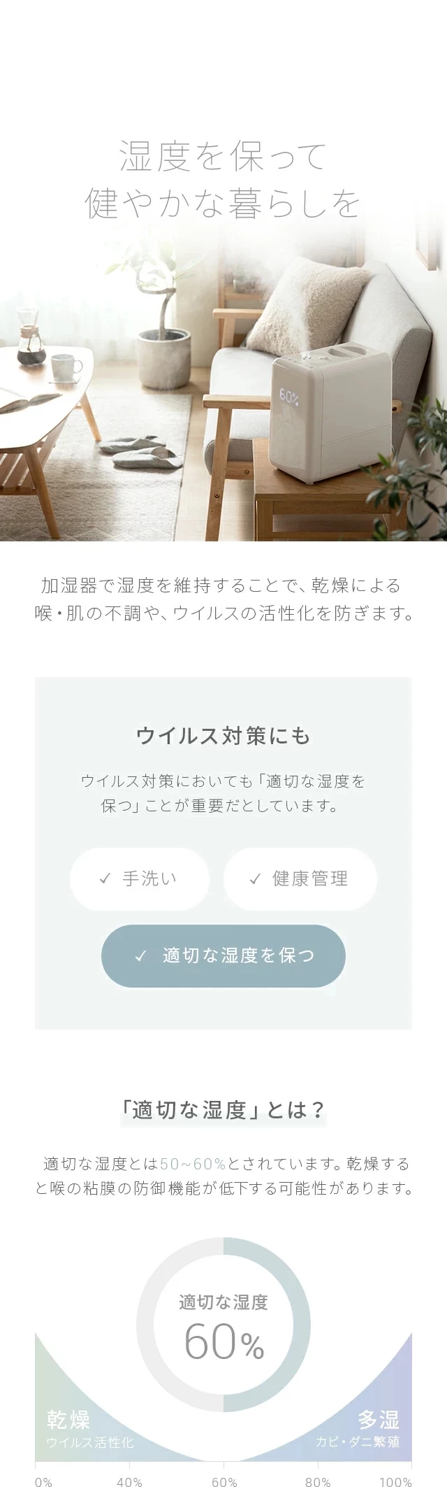加湿器で湿度を維持することで、乾燥による喉・肌の不調や、ウイルスの活性化を防ぎます。適切な湿度とは50～60％とされています。乾燥すると喉の粘膜の防御機能が低下する可能性があります