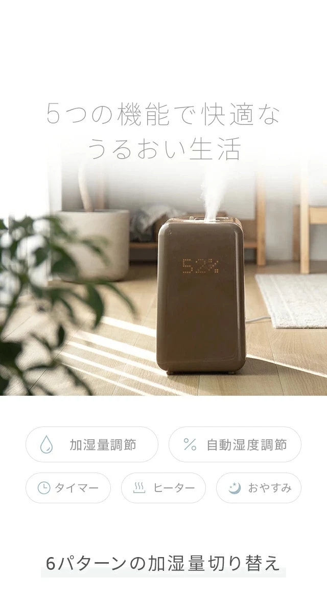 加湿量調節、自動湿度調節、タイマー、ヒーター、おやすみの5つの機能で快適なうるおい生活
