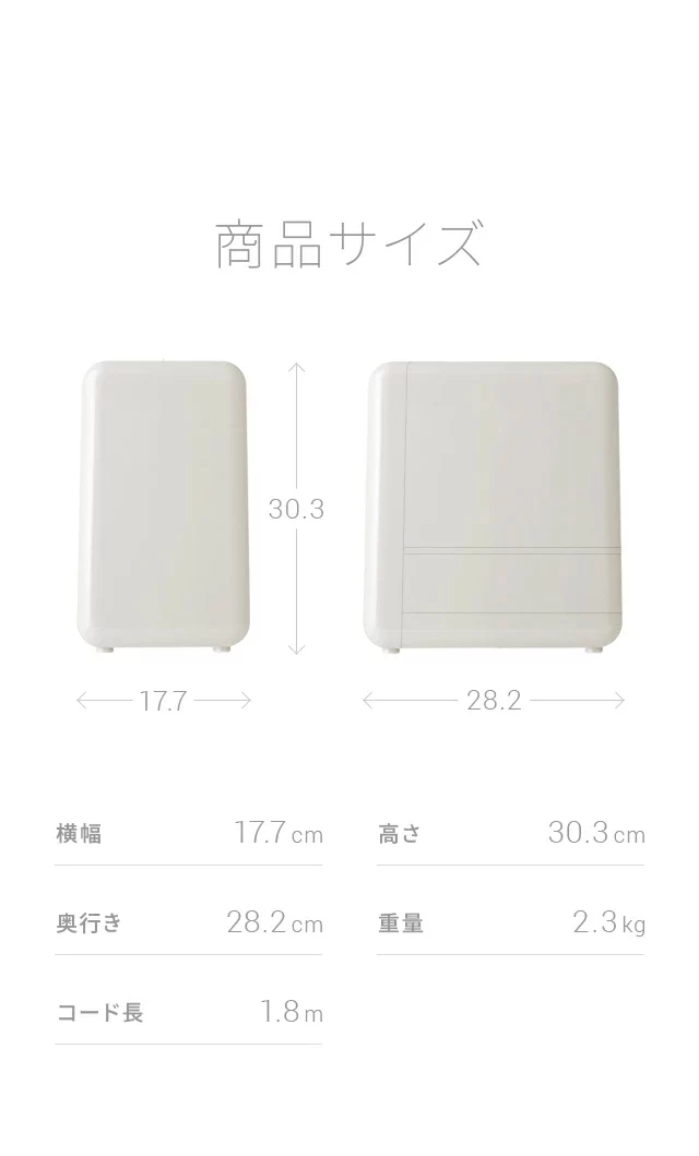 商品サイズは、横幅17.7cm、高さ30.3cm、奥行き28.2cm、重量2.3kg、コード長1.8m