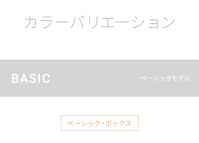 カラーバリエーション、ベーシックモデル
