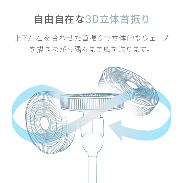 360°首振り DCリビングファン 7枚羽根 26段階風量 高さ調節可能