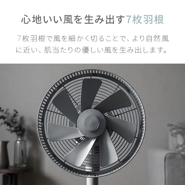 360°首振り DCリビングファン 7枚羽根 26段階風量 高さ調節可能