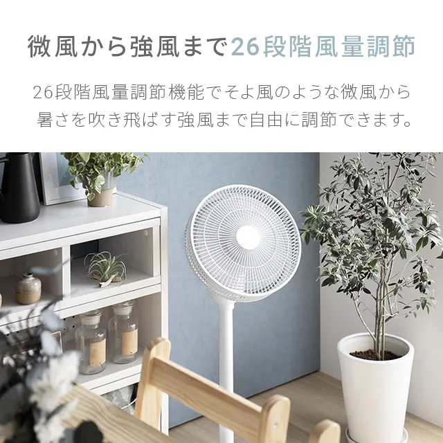 360°首振り DCリビングファン 7枚羽根 26段階風量 高さ調節可能