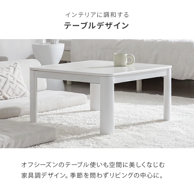 正方形 こたつテーブル リバーシブル天板｜モダンデコ公式｜インテリア