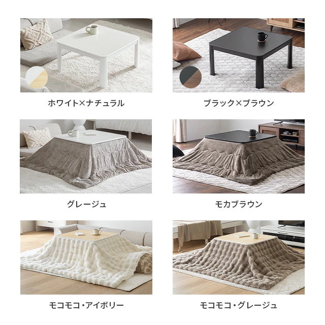正方形 こたつテーブル リバーシブル天板｜モダンデコ公式｜インテリア