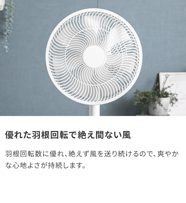 優れた羽根回転で絶え間ない風