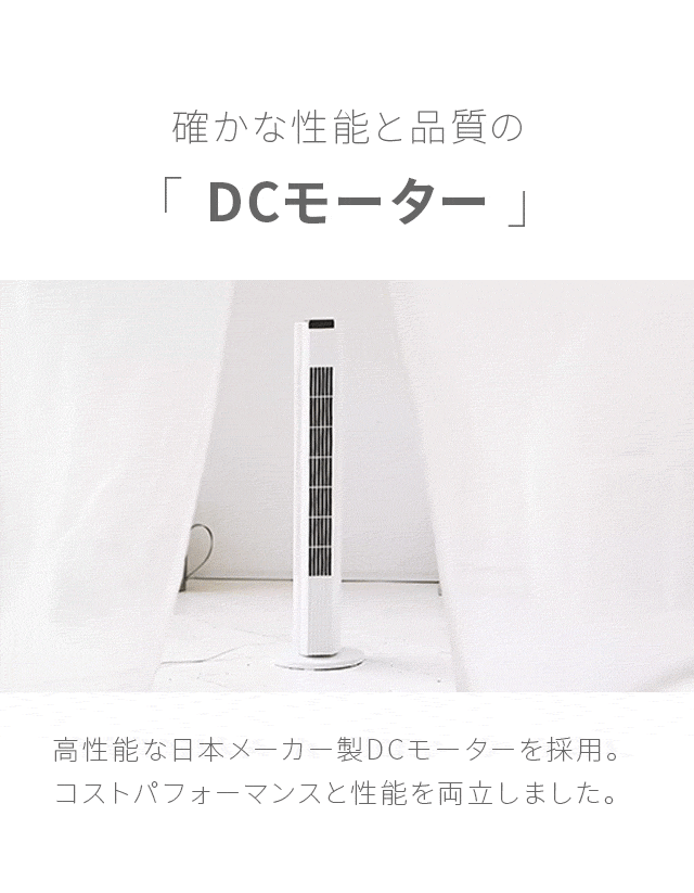 確かな性能と品質の「DCモーター」