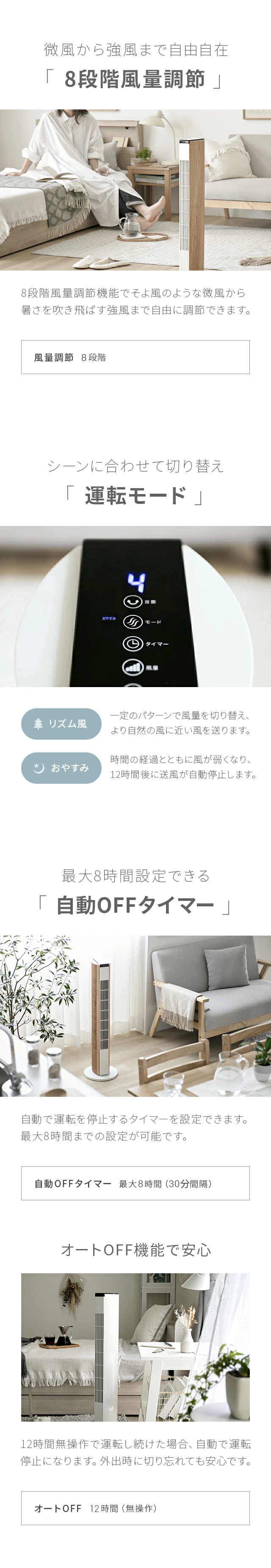 微風から強風まで自由自在「8段階風量調節」、シーンに合わせて切り替え「運転モード」、最大8時間設定できる「自動OFFタイマー」、オートOFF機能で安心