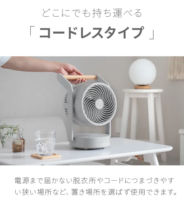 コードレスサーキュレーター 上下左右首振り 持ち手付き｜モダンデコ
