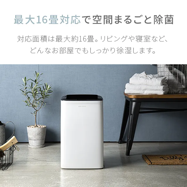 コンプレッサー式除湿機 16畳対応｜モダンデコ公式｜インテリア・家具