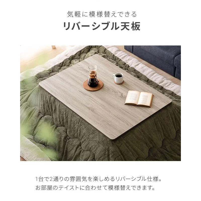 リバーシブルこたつテーブル 長方形｜モダンデコ公式｜インテリア