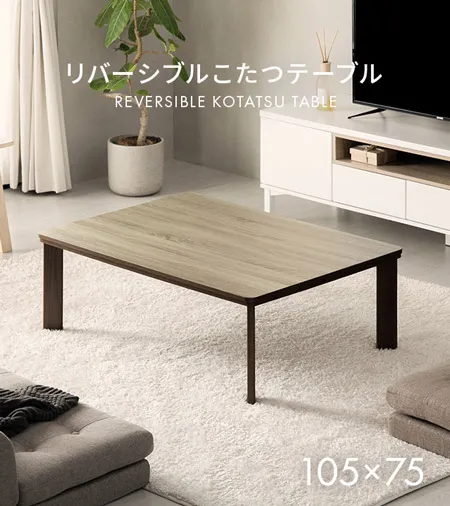 リバーシブルこたつテーブル 長方形｜モダンデコ公式｜インテリア