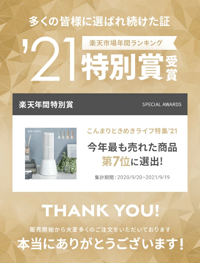 多くの皆様に選ばれ続けた証、楽天市場年間ランキング21年特別賞受賞