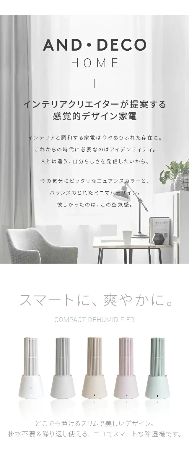 AND・DECO HOME、インテリアクリエイターが提案する感覚的デザイン家電