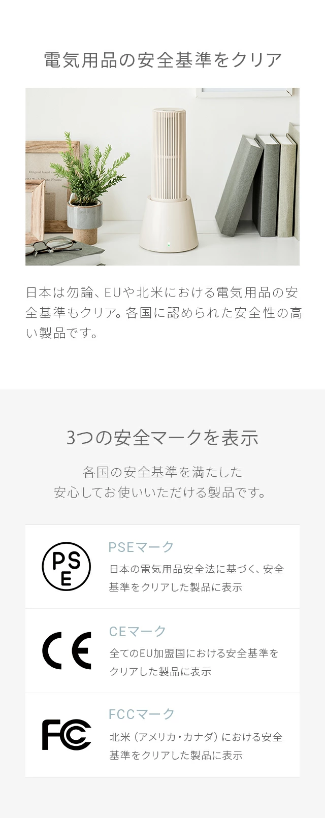 電気用品の安全基準をクリア、3つの安全マークを表示