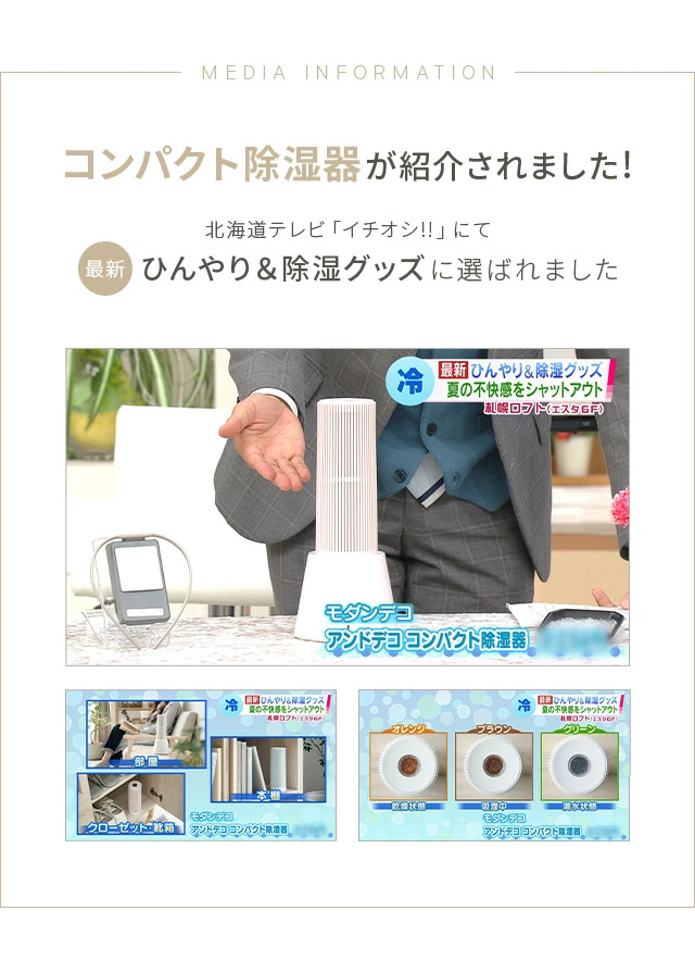 コンパクト除湿機が紹介されました！