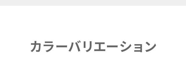 カラーバリエーション