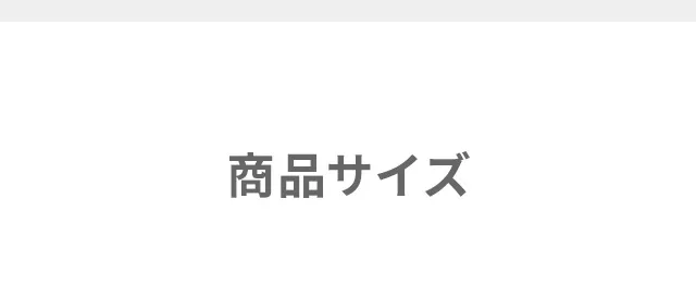 商品サイズ