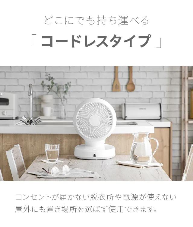 360°首振り サーキュレーター DCモーター コードレスタイプ