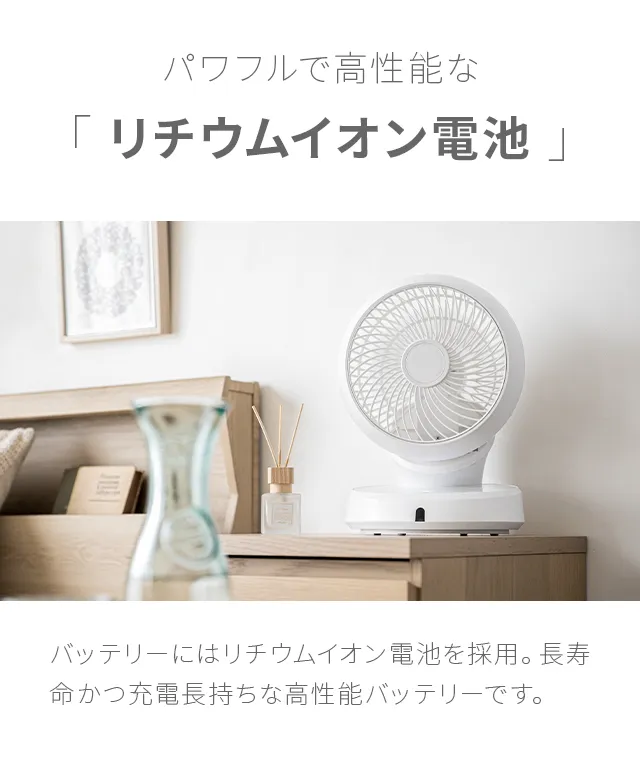 360°首振り サーキュレーター DCモーター コードレスタイプ