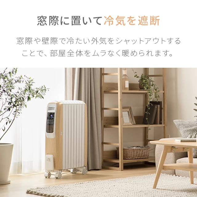 スリム型 オイルヒーター｜モダンデコ公式｜インテリア・家具の総合通販