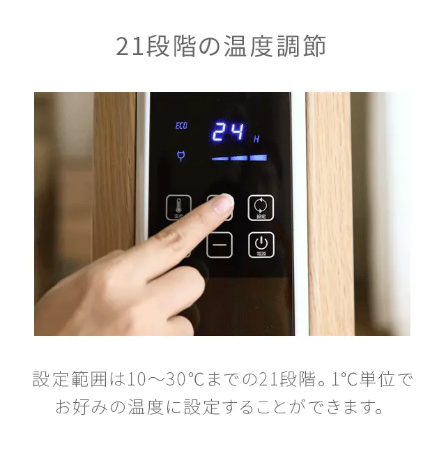 21段階の温度調節