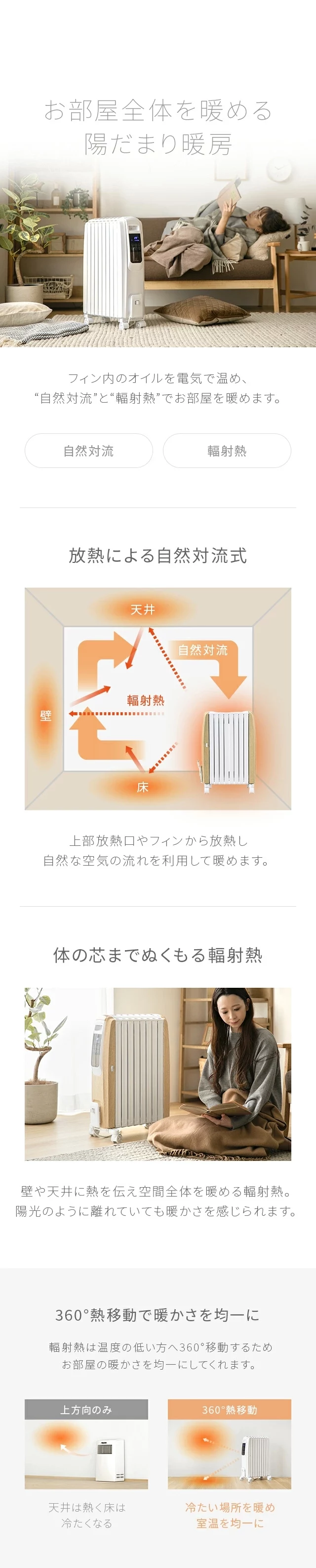 お部屋全体を暖める陽だまり暖房、放熱による自然対流式、体の芯までぬくもる輻射熱、360度熱移動で暖かさを均一に