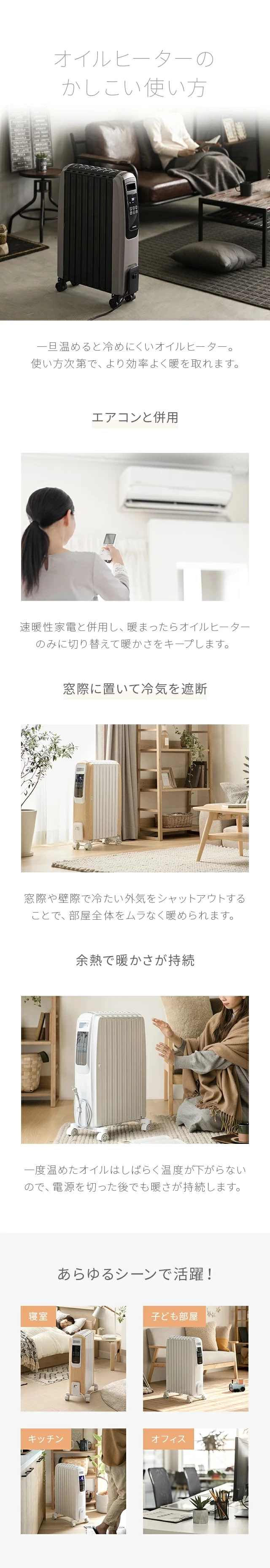 オイルヒーターのかしこい使い方、エアコンと併用、窓際に置いて冷気を遮断、余熱で暖かさが持続、あらゆるシーンで活躍！
