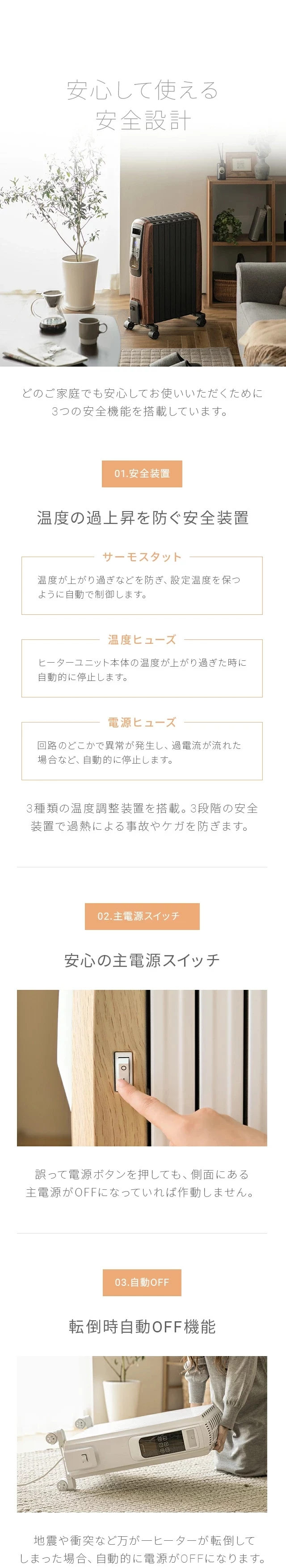 安心して使える安全設計、温度の過上昇を防ぐ安全装置、安心の主電源スイッチ、転倒時自動OFF機能