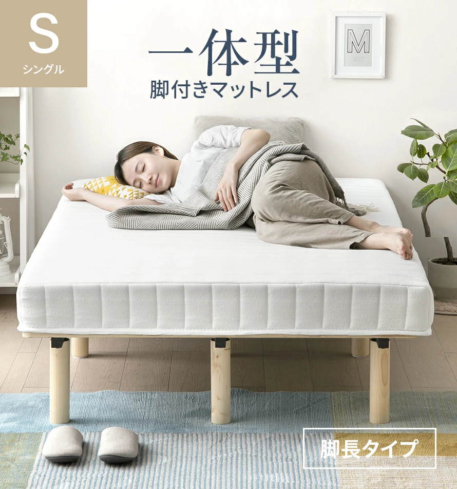 一体型脚付きマットレス_シングル