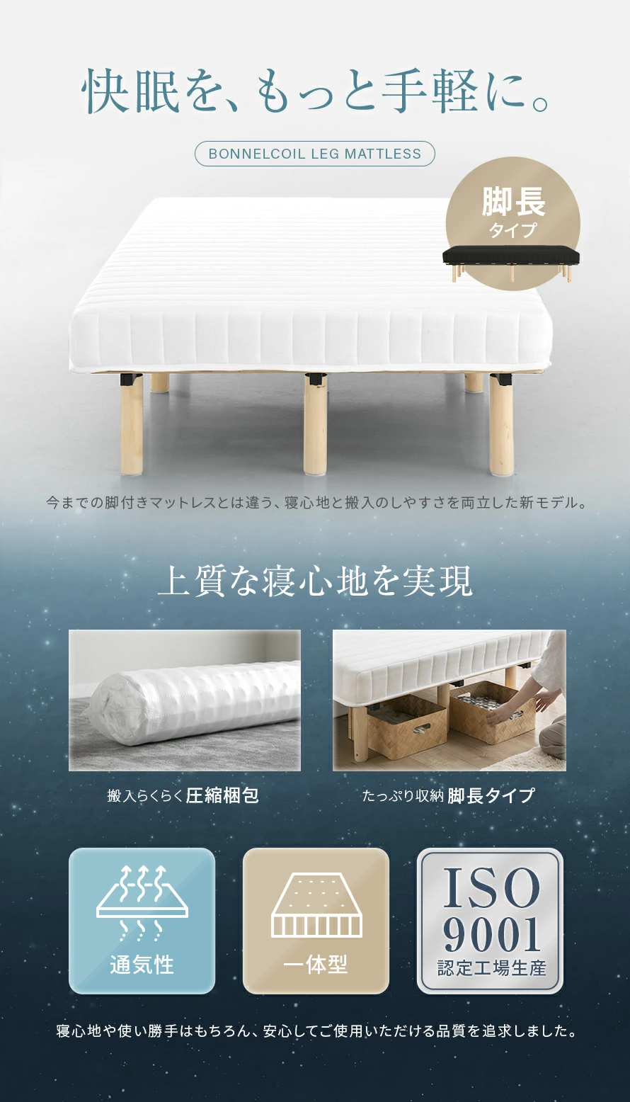今までの脚付きマットレスとは違う、寝心地と搬入のしやすさを両立した新モデル。寝心地や使い勝手はもちろん、安心してご使用いただける品質を追求しました。
