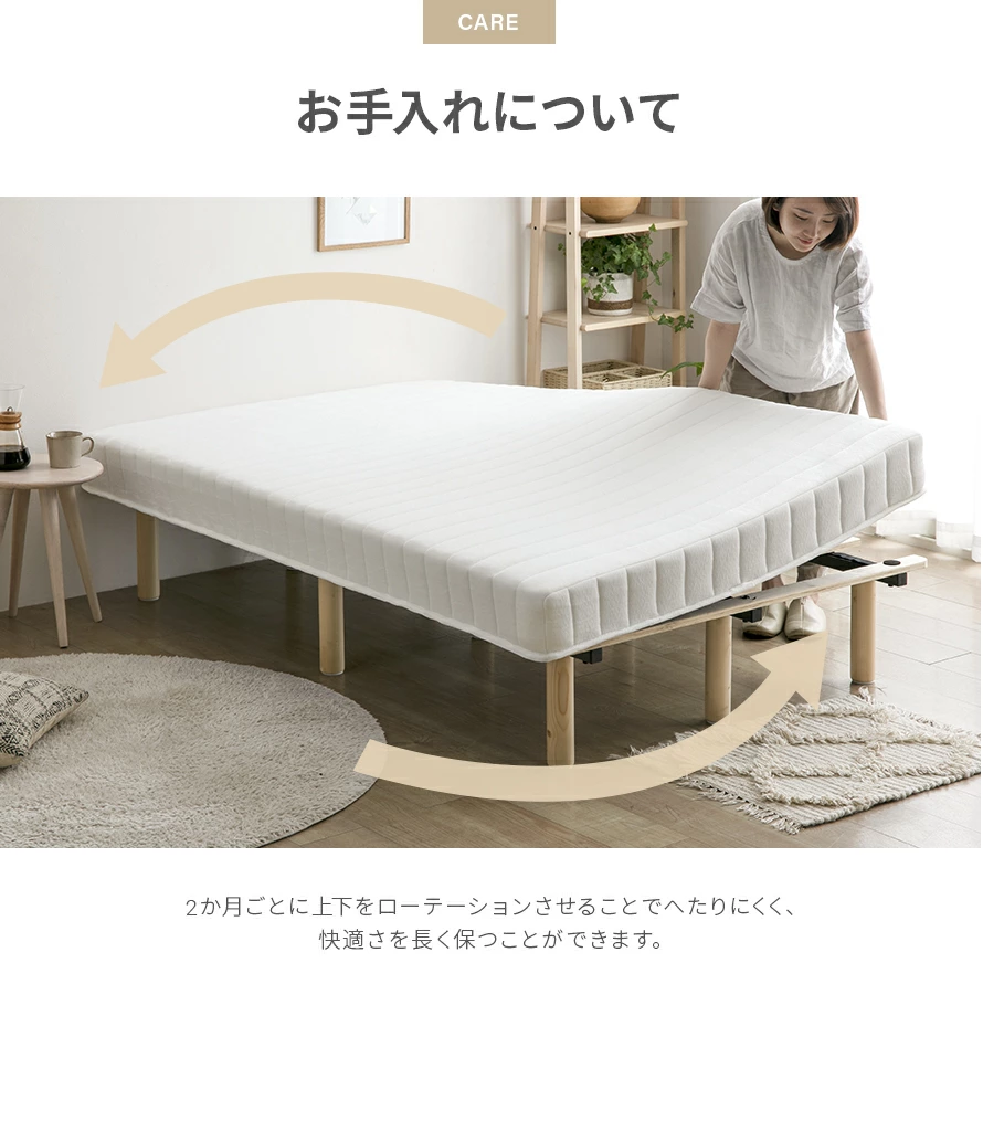 お手入れ方法は2ヶ月毎に上下をローテーションさせることでへたりにくく、快適さを長く保つことができます。
