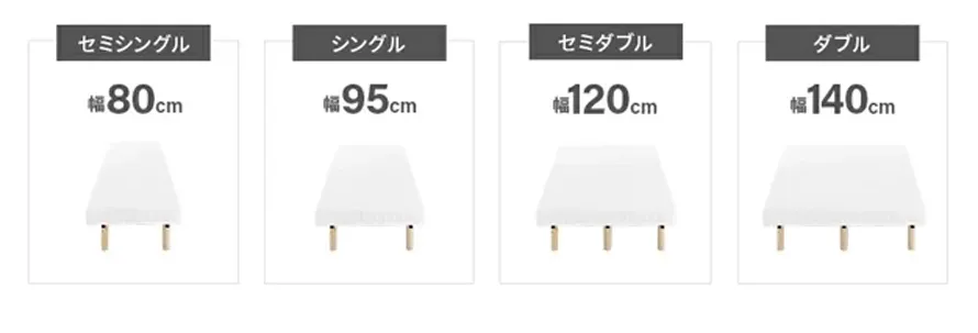 セミシングル、シングル、セミダブル、ダブル