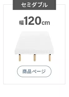 セミダブル
