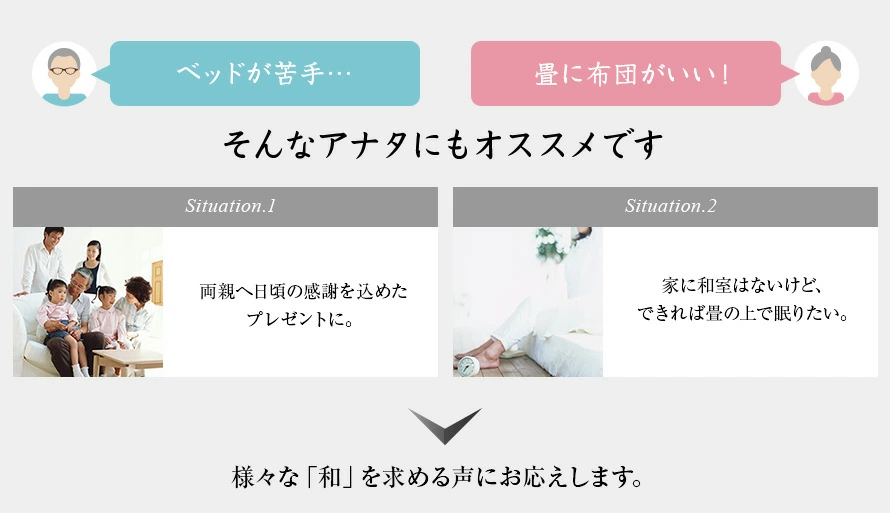 「ベッドが苦手…」「畳に布団がいい！」そんなアナタにもオススメです