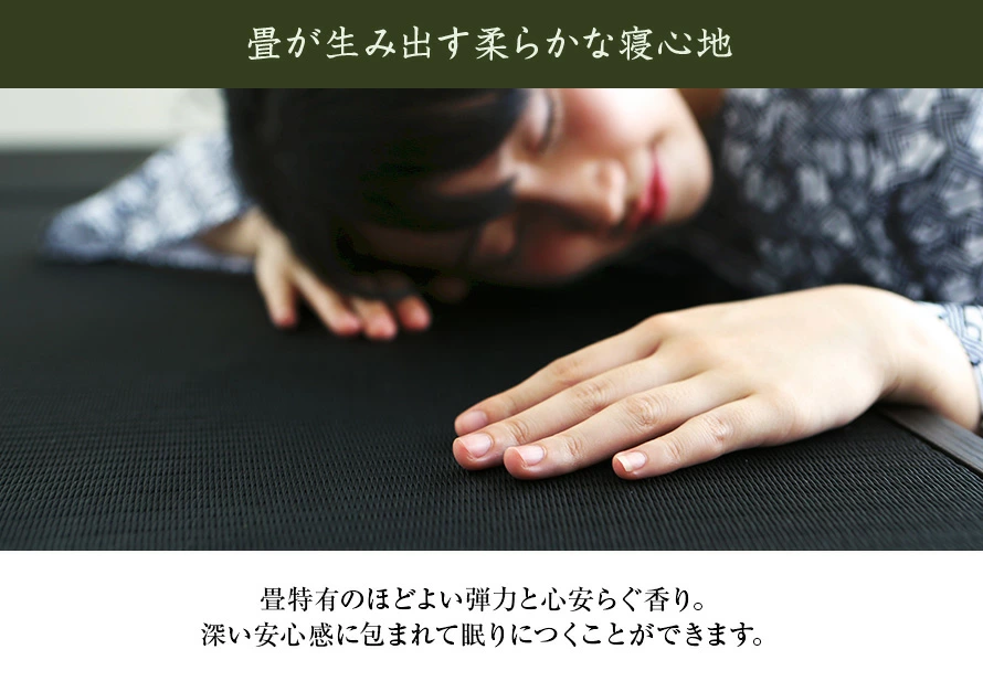 畳が生み出す柔らかな寝心地
