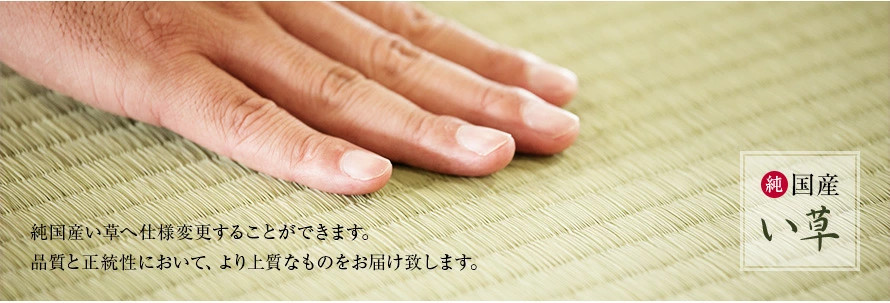 純国産い草