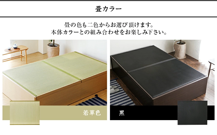 畳カラー、若草色、黒