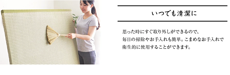 いつでも清潔に