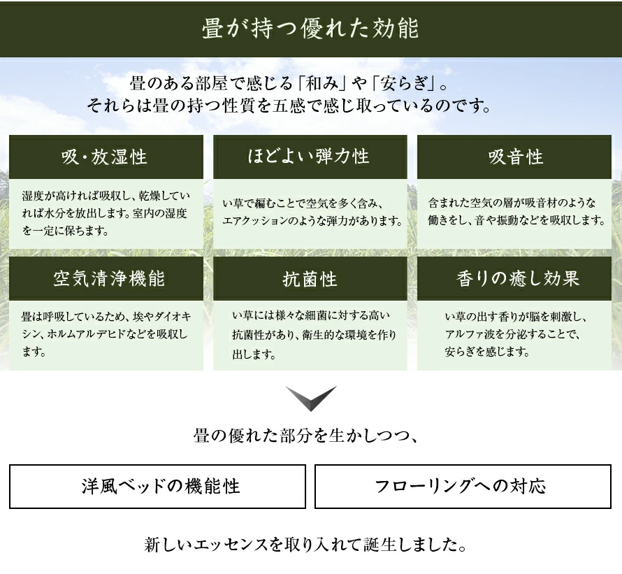 畳が持つ優れた効能