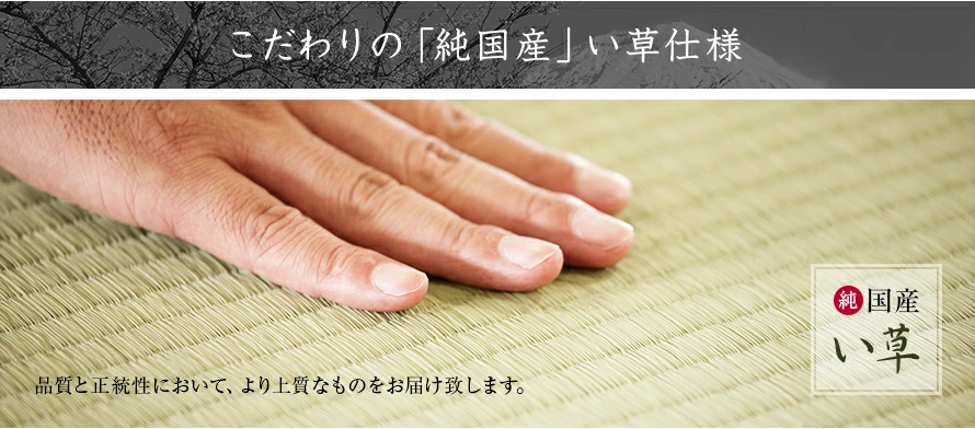 こだわりの「純国産」い草仕様