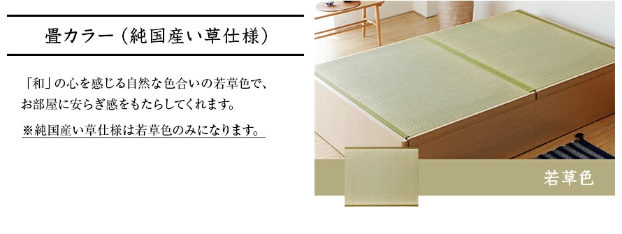 畳カラー（純国産い草仕様）、若草色